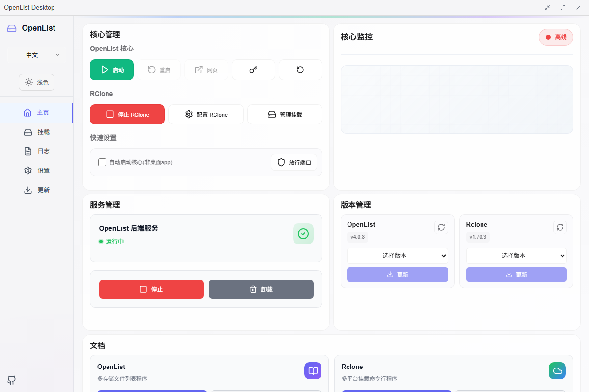 OpenList Desktop 主仪表板界面