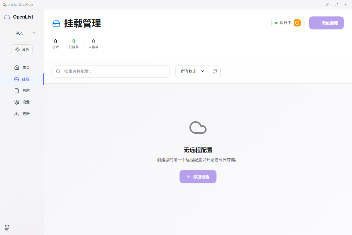 桌面版挂载管理界面